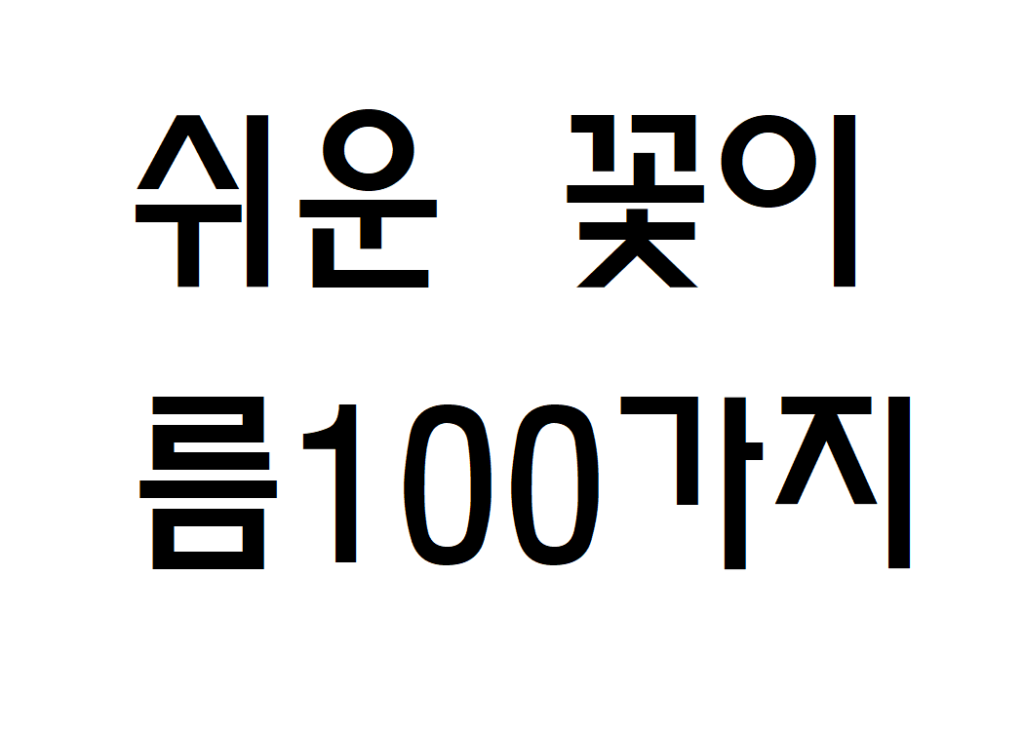 알기 쉬운 꽃이름 100가지